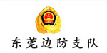東莞市公司邊防支隊